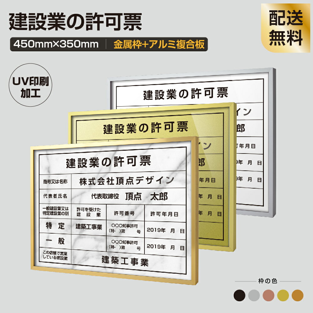 建設業の許可票 看板【金属枠+アルミ複合板】H355mm×W455mm建設業許可票 宅地建物取引業者票 登録電気工事業者登録票 建築士事務所登録..