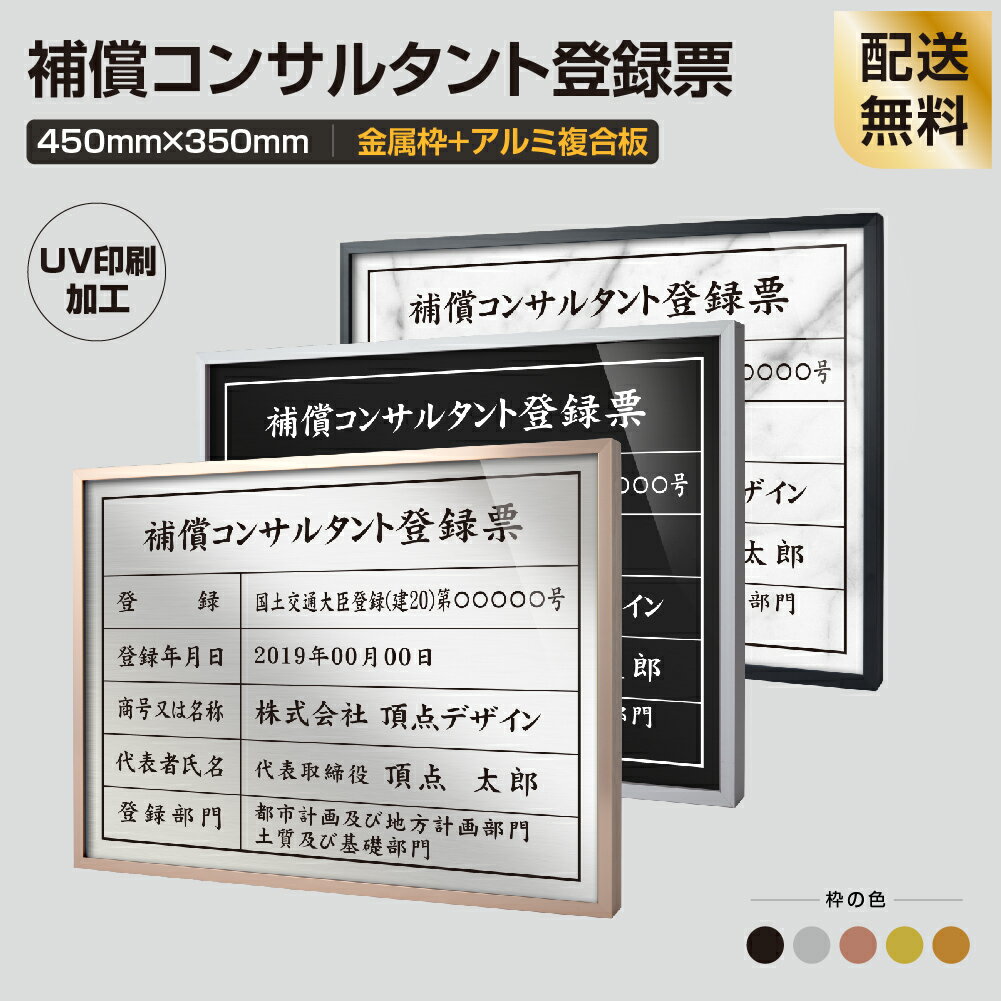 【補償コンサルタント登録票】【金属枠+アルミ複合板】H355mm×W455mm建設業許可票 宅地建物取引業者票 登録電気工事業者登録票 建築士事務所登録票 UV印刷 宅建 業者票 宅建表札 宅建看板 不動産 許可書 事務所 法定看板 看板 sl1035-wrg-bc-2