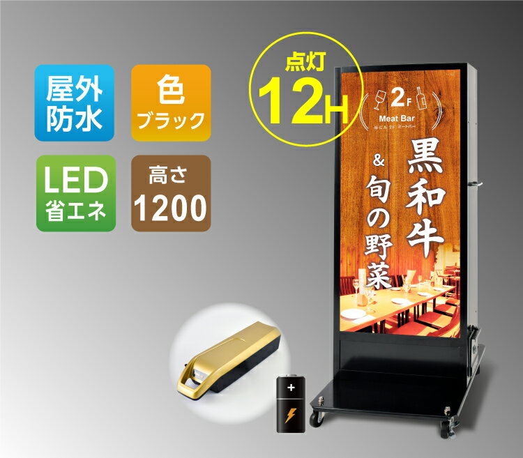 看板 充電式コードレス看板 ブラック w470×h1200 店舗用看板 バッテリー看板 LED電飾看板 充電看板 充電式 充電式コードレス看板1200 12H【法人名義：代引可】bnm-1200-bk