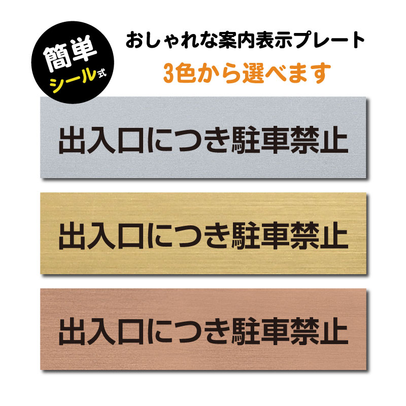 (出入口につき駐車禁止) ステンレス調 アクリル製 ステッカー プレート おしゃれ 注意 案内サイン 出入口 注意書き 標識 表示板 ドア 店舗 駐車禁止 表示サイン 会社 オフィス マンション 工場 学校 屋外対応sign-p0004