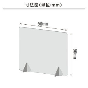 アクリルパーテーション ウイルス 窓なし 1枚 500mm×500mm【アクリル板】【飛沫】【パネル】【透明】【パーテーション】【仕切り板】【飲食店】【事務所】【デスク】【受付】【まん防】★まん延防止等重点措置対策商品★ jap-r5050