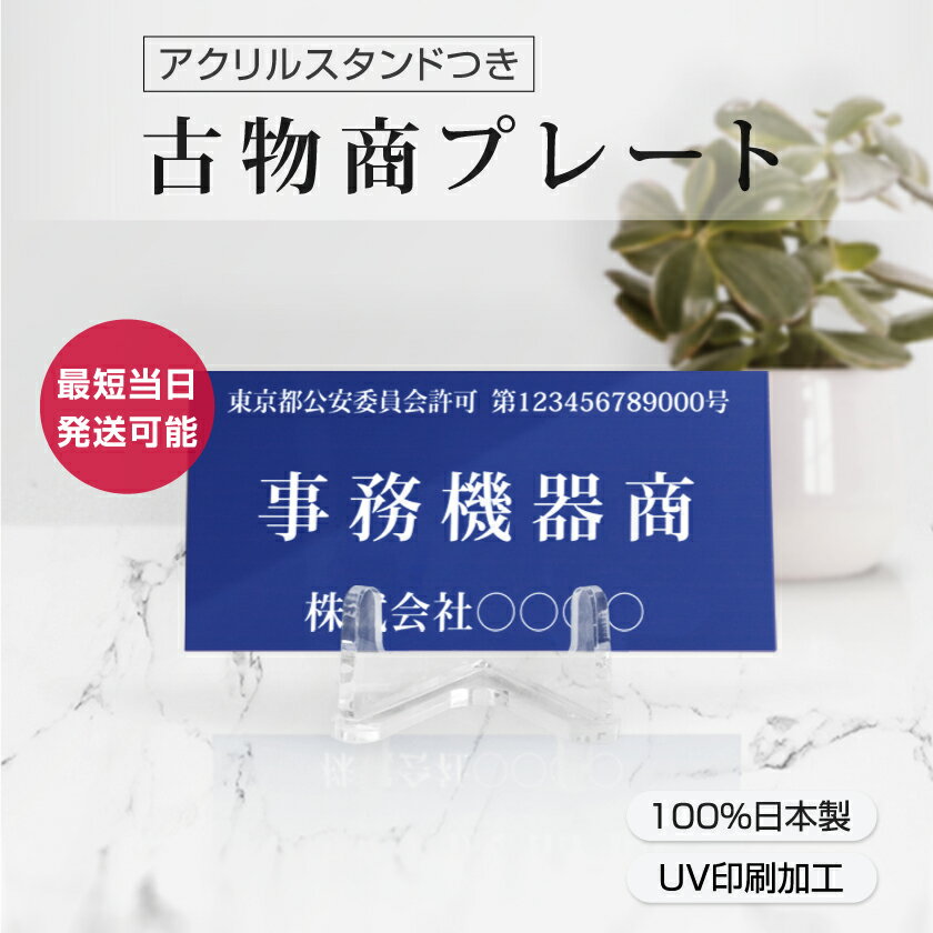 【ベストサイン】古物商プレート168×88mm (紺色) 当店オリジナル 紺色 アクリルスタンド付き（警視庁指定） /警察 公安委員会指定 古物商許可証 格安 標識 gs-pl-navy