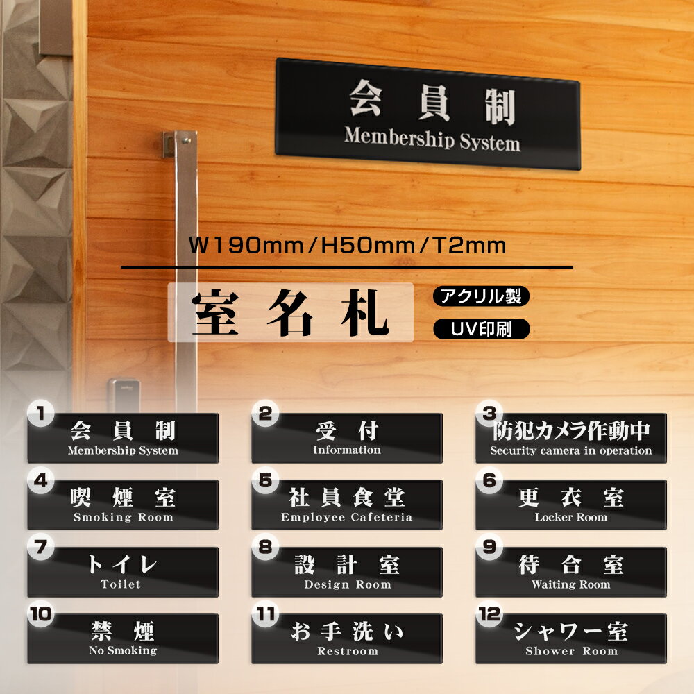 ■新商品【送料無料】サインプレート プレート看板【会員制】W190mmXH50mm アクリル製両面テープ付 会社 店舗用品 サインプレート ドアサイン ドアプレート ルームプレート 室名サイン 標識 ドアプレート 日本語 英語 対応 DOOR PLATE［gs-pl-Sign03］