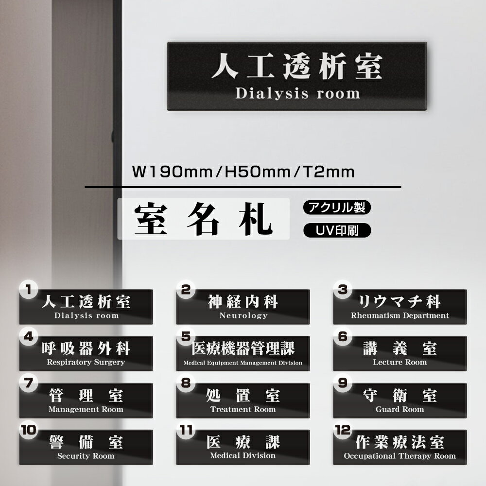 楽天BestSign■新商品【送料無料】サインプレート プレート看板【人工透析室】W190mmXH50mm アクリル製両面テープ付 会社 店舗用品 サインプレート ドアサイン ドアプレート ルームプレート 室名サイン 標識 ドアプレート 日本語 英語 対応 DOOR PLATE［gs-pl-Sign05］