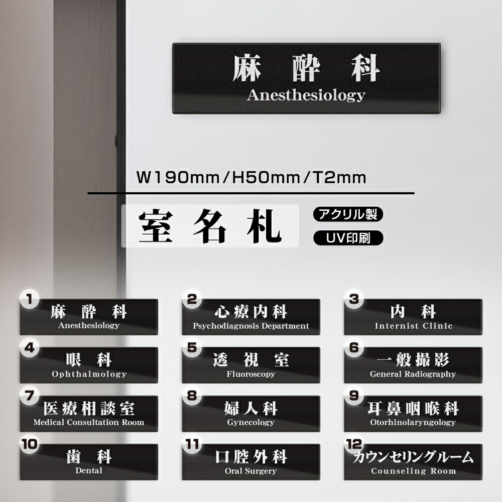 ■新商品【送料無料】サインプレート プレート看板【麻酔科】W190mmXH50mm アクリル製両面テープ付 会社 店舗用品 サインプレート ドアサイン ドアプレート ルームプレート 室名サイン 標識 ドアプレート 日本語 英語 対応 DOOR PLATE［gs-pl-Sign07］