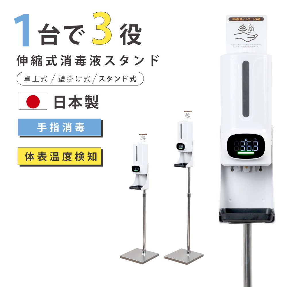 あす楽 日本製★非接触 検温 消毒スタンド 電池 消毒液スタンド 消毒誘導パネル 非接触型体表温検知器 ディスペンサー 1200ML 伸縮式 オートセンサー 日本製ステンレススタンド 大容量 アルコー…