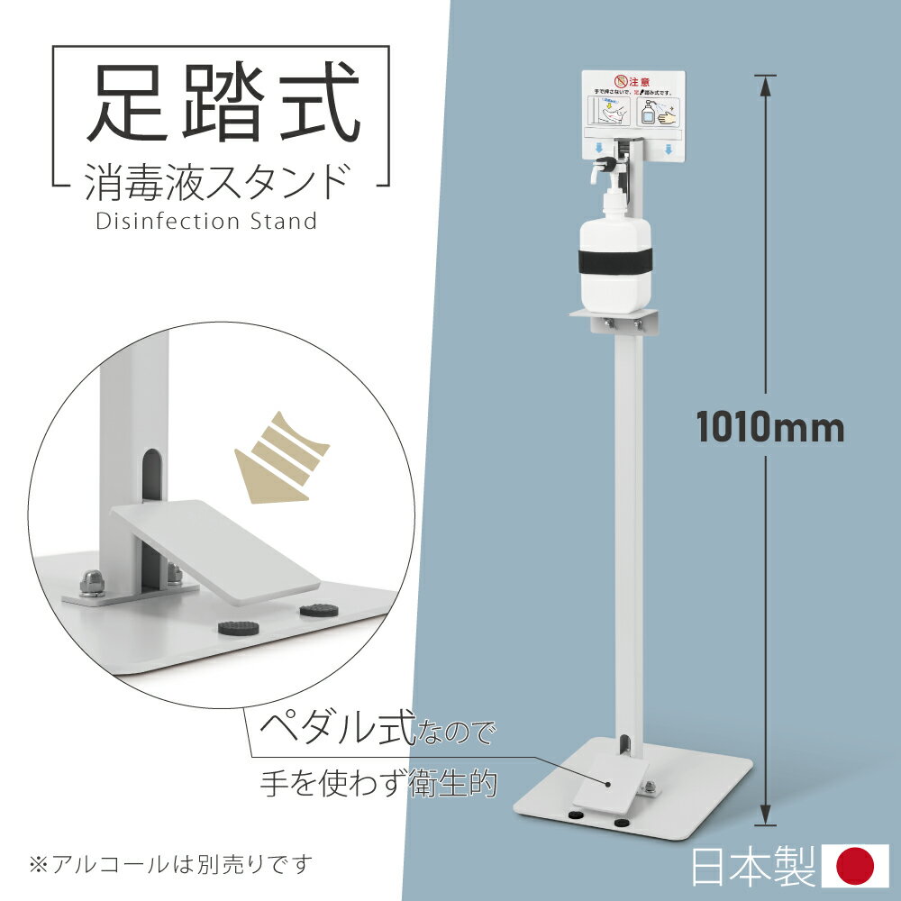 あす楽 足踏み式 消毒液ポンプスタンド H1010mm アル