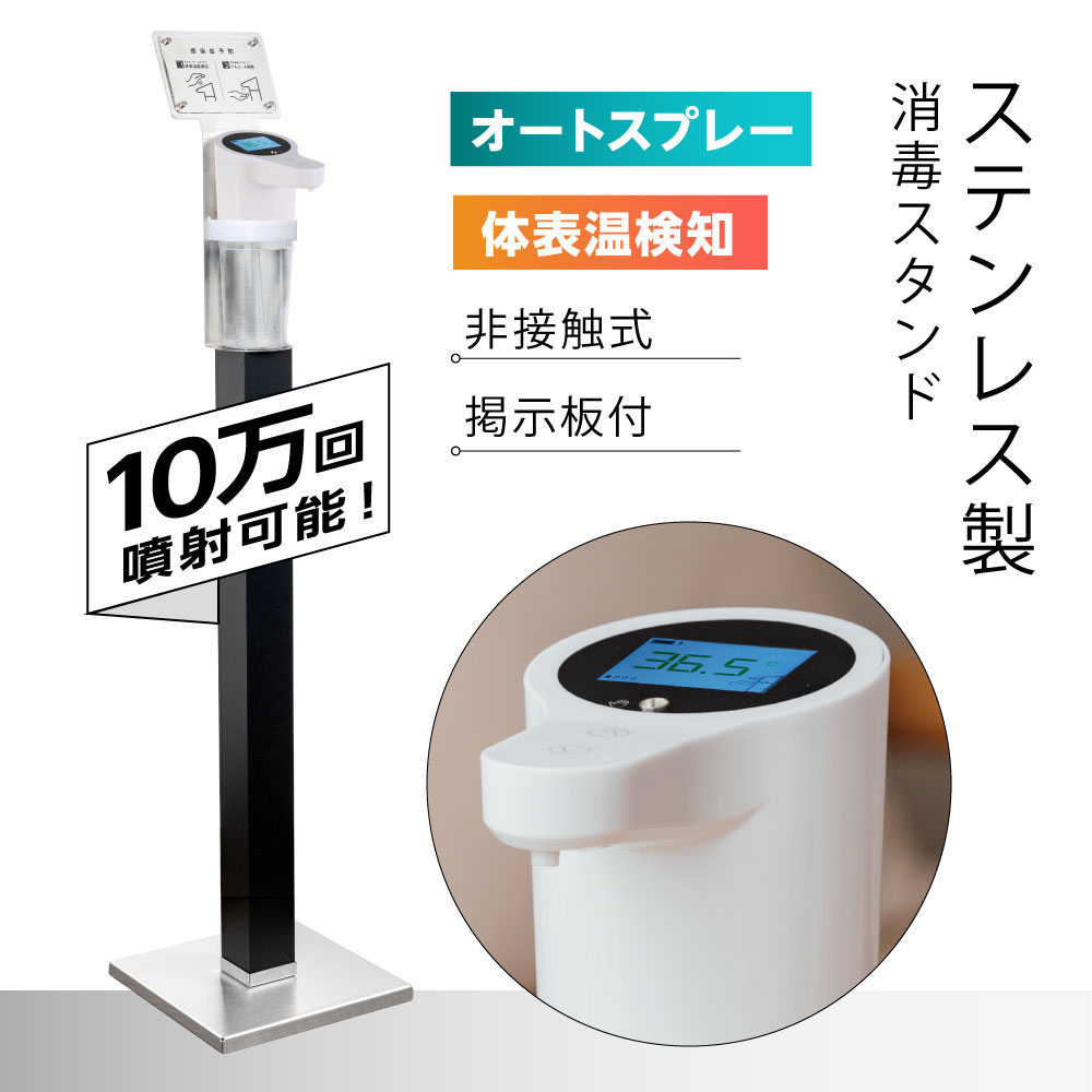 【最新機種】消毒スタンド 自動消毒噴霧器 非接触温度検知器 10万回噴射可能 アクリル掲示板付 誘導案内パネル 700ML…