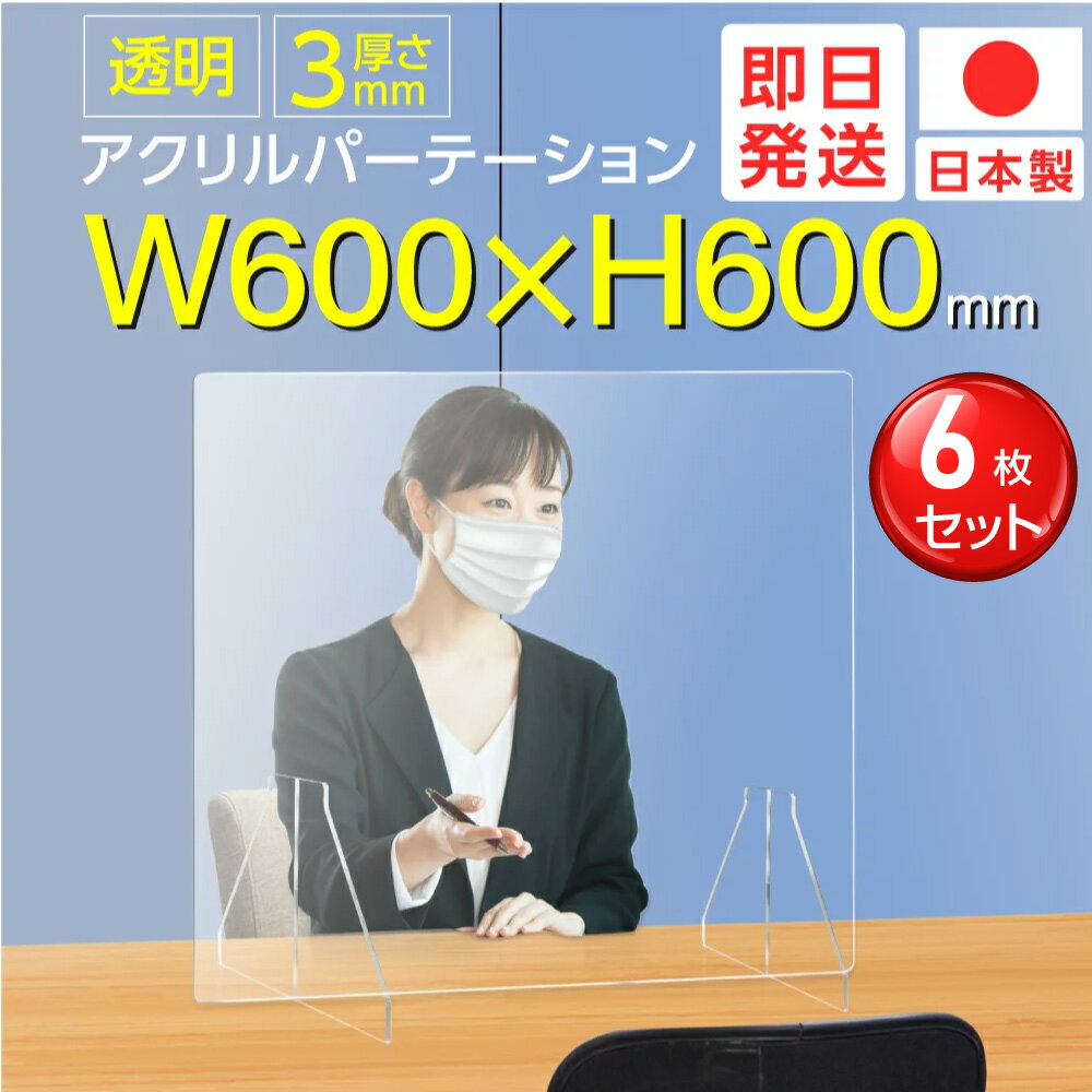 ★まん延防止等重点措置対策商品★【お得な6枚セット】日本製 W600×H600mm 透明アクリルパーテーション 特大足付き 衝突防止 飛沫防止 仕切り板 ウイルス対策 衝立 居酒屋 中華料理 宴会用 飲食店 飲み会 レストラン 食事 fak-6060-6set