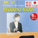 ★まん延防止等重点措置対策商品★【お得な6枚セット】日本製 W600×H600mm 透明アクリルパーテーション 特大足付き 衝突防止 飛沫防止 仕切り板 ウイルス対策 衝立 居酒屋 中華料理 宴会用 飲食店 飲み会 レストラン 食事 fak-6060-6set