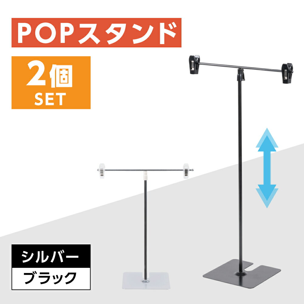 あす楽お得な2個セット POPスタンド ポップスタンド 卓上型 長さ調節可能 W260×H300～500mm 販促用 スタンド ポスタースタンド 持ち運びに便利 簡単収納 組み立て式 コンパクト イベント 広告スタンド スーパー 店舗 案内 fst-t50-2set