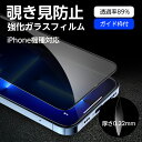 あす楽 覗き見防止 iPhone13 iPhone13 Pro ガラスフィルム iPhone13 Pro Max フィルム iPhone12 のぞき見防止 レンズ保護フィルム付き 強化ガラス 硬度9H 飛散防止 指紋防止 気泡防止 液晶保護フィルム sjm004