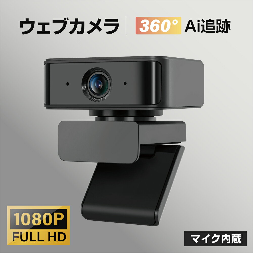 WEBカメラ ウェブカメラ 1080P 高画質 ドライバ不要 プラグアンドプレイ PCカメラ 360° 回転 130° 広角 デュアルマイク内蔵 プライバシーカバー付 skype会議用 クラスター拡大防止 感染防止 在宅勤務 ビデオ会議 教育用 xd-a360u