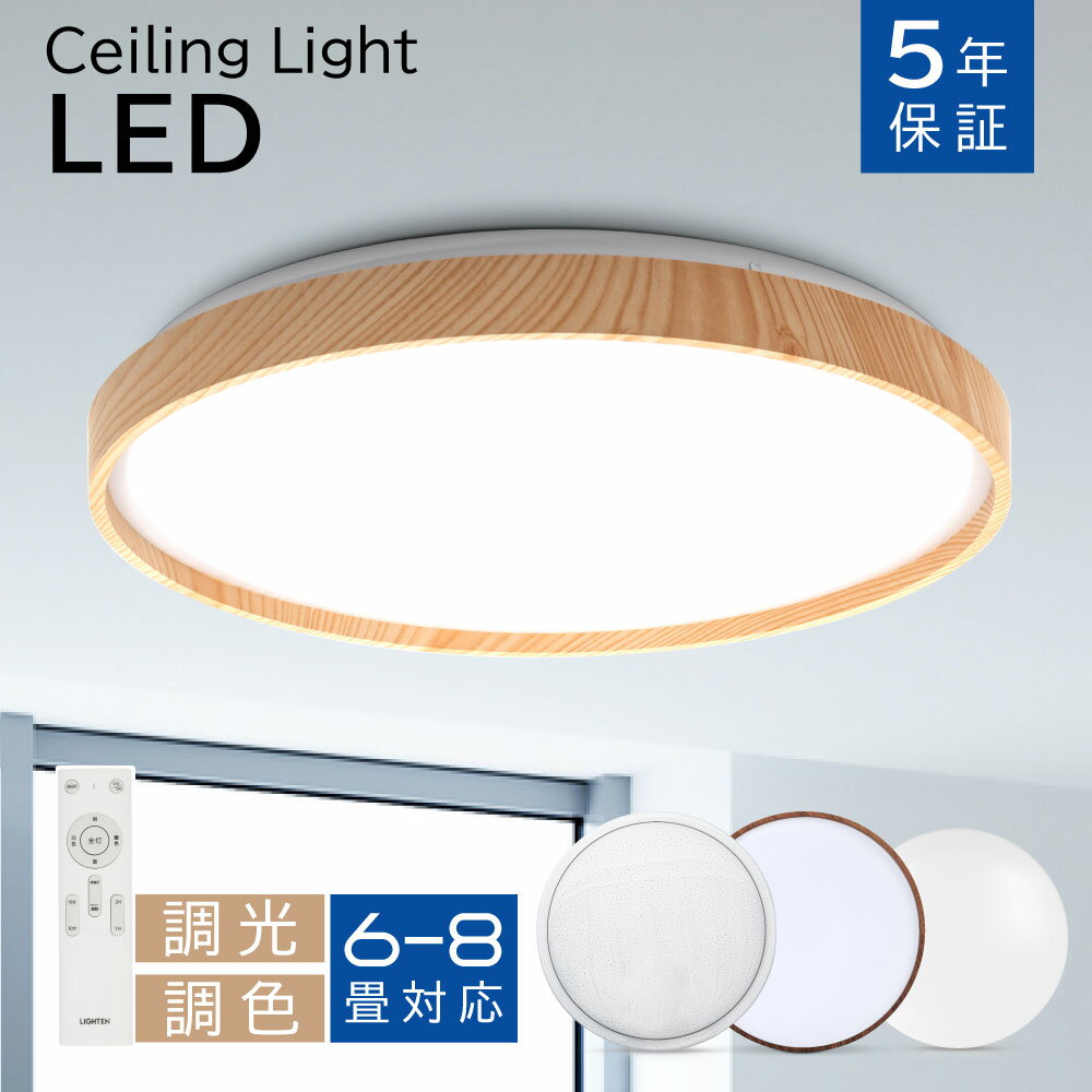 【5年保証】シーリングライト led おしゃれ 照明 電気 6畳 8畳 LEDシーリングライト リモコン ホワイト 北欧 明るい 調光 調色 木目調 ライト リビング 子供部屋 寝室 和室 洋室 インテリア インテリア照明 あす楽 送料無料 ledcl-