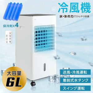 【もれなくP10倍】【あす楽】 イチオシ商品 冷風機 冷風扇 冷風扇風機 冷風 扇風機 3段階風量調節 スポットエアコン スポットクーラー 保冷剤 4個付き 大容量6Lタンク 冷風モード 静音 送風 リモコン 冷風器 1年間保証 xr-f18jr