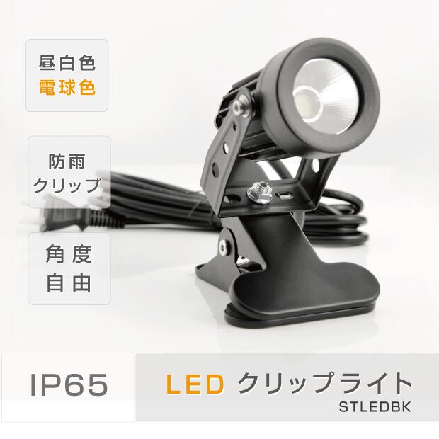 あす楽 クリップライト LED スポット