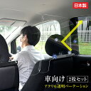 [日本製]（2枚1セット）ねじ止め式 車用 パーテーション 車内の飛沫ブロッカー お車に応じた (車向け 飛沫防止用 透明 アクリル板) 横幅60cmタイプタクシー 介護車両 営業車 家庭用乗用車 車内飛沫防止 運転席 icp-l6049