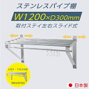 日本製 業務用 パイプ棚 幅1200mm×奥行き300mm ステンレス製 吊り棚 つり棚 パイプ棚 ステンレス棚 キッチン収納 壁面収納 収納棚 ウォールシェルフ 壁棚 ウォールラック 調味料棚 水切棚 飲食店 厨房 キッチン skk-004-12030