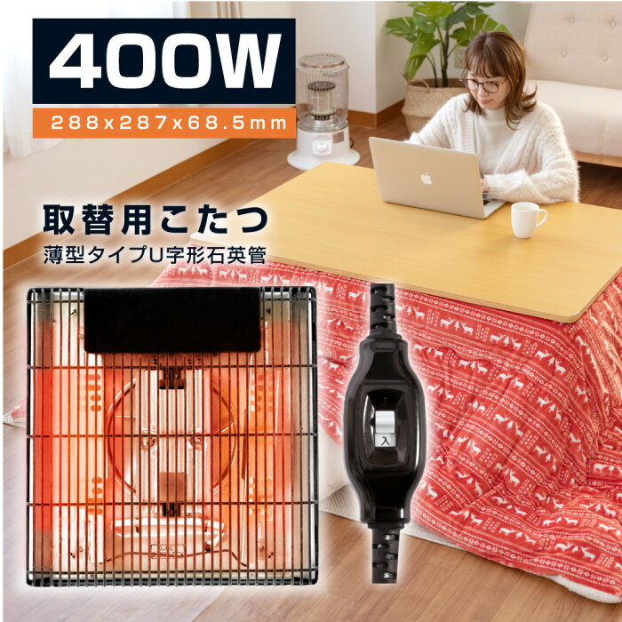 【最短翌日発送】こたつヒーター交換用 石英管400W こたつ用 ヒーターユニット 手元コントローラー こたつヒーターユニット 取替え用 取り替え用ヒーター ユニットヒーター kju-400