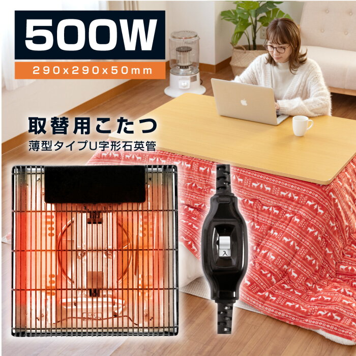 【最短翌日発送】 こたつヒーター交換用 石英管500W こたつ用 ヒーターユニット 手元コントローラーこたつヒーターユニット 取替え用 取り替え用ヒーター ユニットヒーター kju-500f