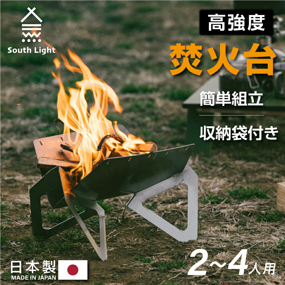 あす楽 South Light 焚き火台 日本製 ステンレス製 焚火台 バーベキューコンロ BBQ 薪 ソロ キャンプ アウトドア コンパクト 2~4人用 折り畳み 防災グッズ 簡単組立 初心者 持ち運び 携行便利 レジャー 収納袋付属 sl-fh3630-stcp