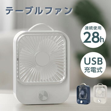 当日発送最新型 卓上扇風機 無段階 調速 USB充電扇風機 手持ち扇風機 4000mAh 60度回転 大風量 省エネ 扇風機 静音 長時間連続使用 3枚羽根 卓上 USB 充電 小型 オフィスファン USB充電 USBファン 卓上型 角度調整コンパクト 送料無料 xr-df236