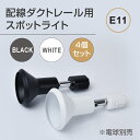 【送料無料】ダクトレール用スポットライト器具【4個セット】E11 配線ダクトレール用 スポットライト おしゃれ レールライト ライティングレール シーリングライト スポットライト用器具 LED電球用取付け器具 口金E11 gddt-e11-set4