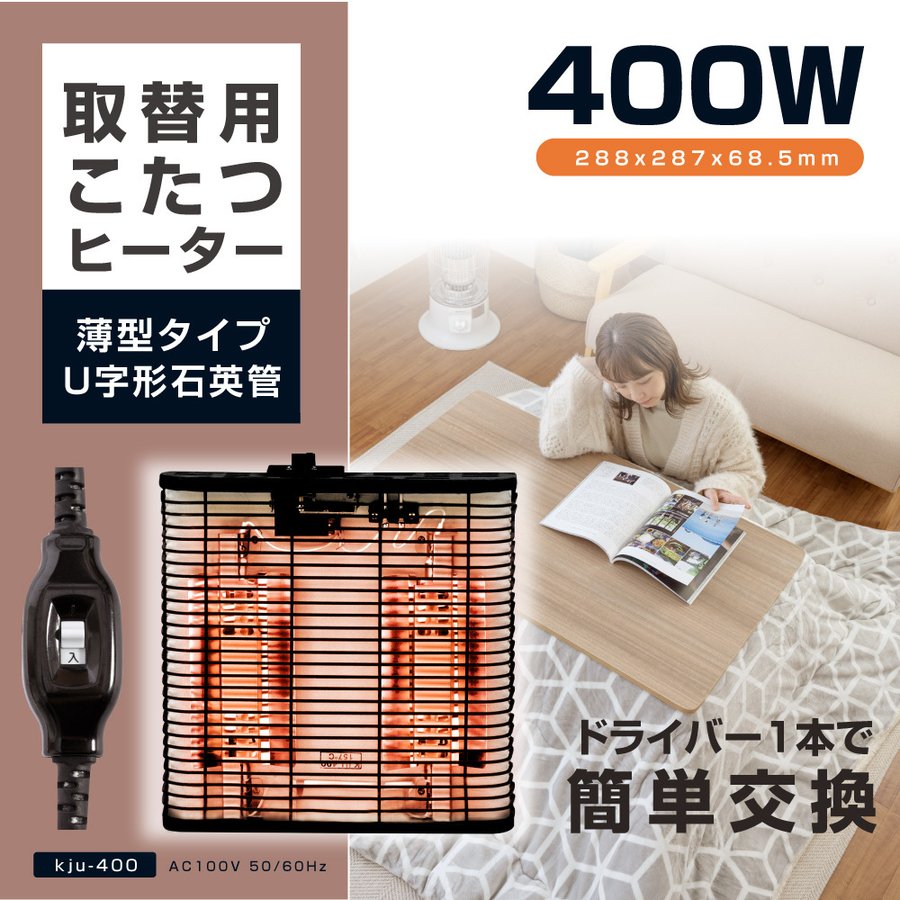 こたつヒーター交換用 石英管400W こたつ用 ヒーターユニット こたつヒーターユニット 取替え用 取り替え用ヒーター ユニットヒーター kju-400