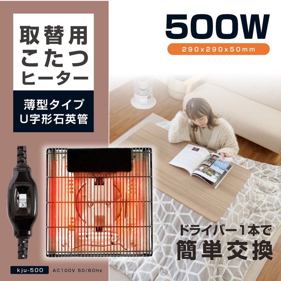 こたつヒーター交換用 石英管500W こたつ用 ヒーターユニット こたつヒーターユニット 取替え用 取り替え用ヒーター ユニットヒーター kju-500f