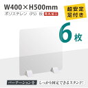 お得な6枚セット まん延防止等重点措置商品 透明パーテーション W400×H500mm 軽くて丈夫なPS（ポリスチレン）板 ABS足付きデスク パーテーション 卓上パネル 仕切り板 衝立 間仕切り 飲食店 老人ホーム オフィス 学校 病院 薬局 介護老人福祉施設 ps-abs-x4050-6set