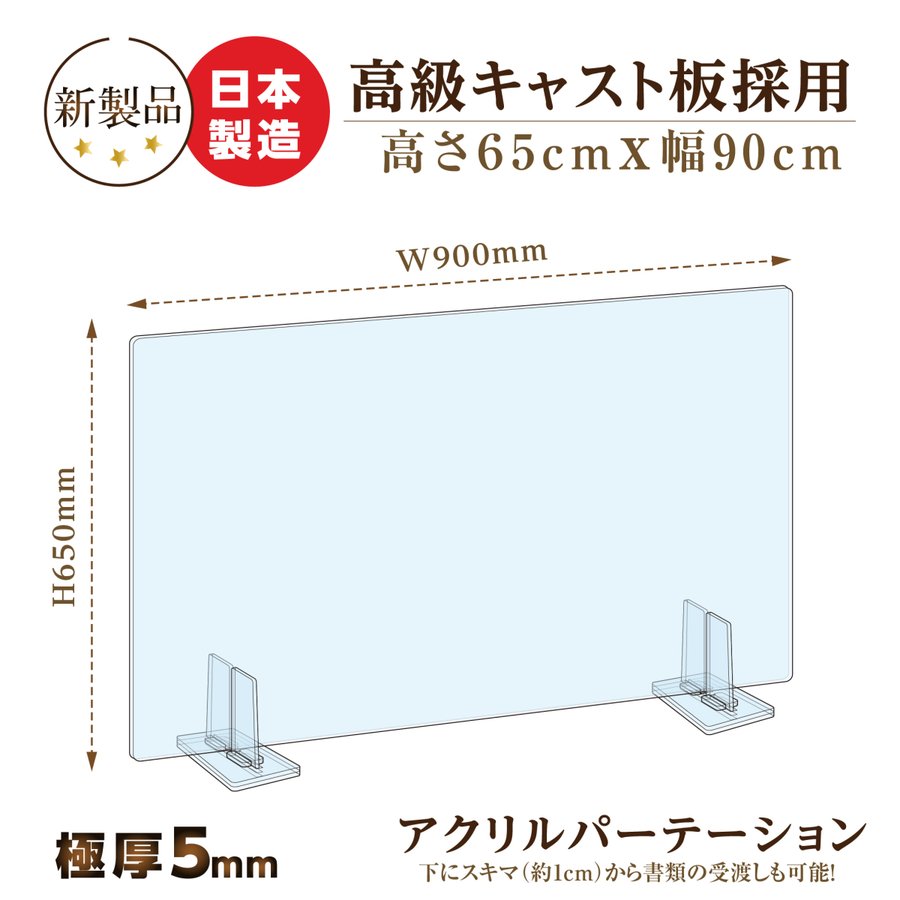 [日本製] 透明アクリルパーテーション W900mm×H650mm 特大足スタンド付き 飛沫防止対面式スクリーン デスク用仕切り板 コロナウイルス 対策、衝立 飲食店 オフィス 学校 病院 薬局 角丸加工 組立式【受注生産、返品交換不可】 bap5-r9065