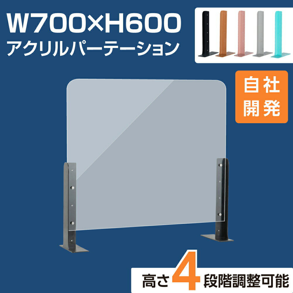 [新商品] アクリルパーテーション 幅800×高さ600 高さ4段階調整可能 ABS製スタンド 仕切り板 机 パーティション ネイルサロン 美容室 薬局 学校 塾 病院 クリニック 送料無料 abs-s8060