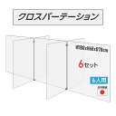 楽天e〜ライフ【令和3年新商品 日本製 お得な6セット】6人用 透明 クロスパーテーション [W350×H600mm×4枚　W600×H600mm×3枚] 十字型 アクリル板 間仕切り 衝立 アクリルパーテーション テーブル 長机 アクリル 仕切り板 学校 幼稚園 保育所 塾 学生食堂 cr7-6035-60-6set