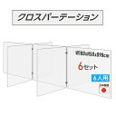 楽天e〜ライフ【令和3年新商品 日本製 お得な4セット】6人用 透明 クロスパーテーション [W450×H500mm×4枚　W600×H500mm×3枚] 十字型 アクリル板 間仕切り 衝立 アクリルパーテーション テーブル 長机 アクリル 仕切り板 学校 幼稚園 保育所 塾 学生食堂 cr7-6045-50-4set