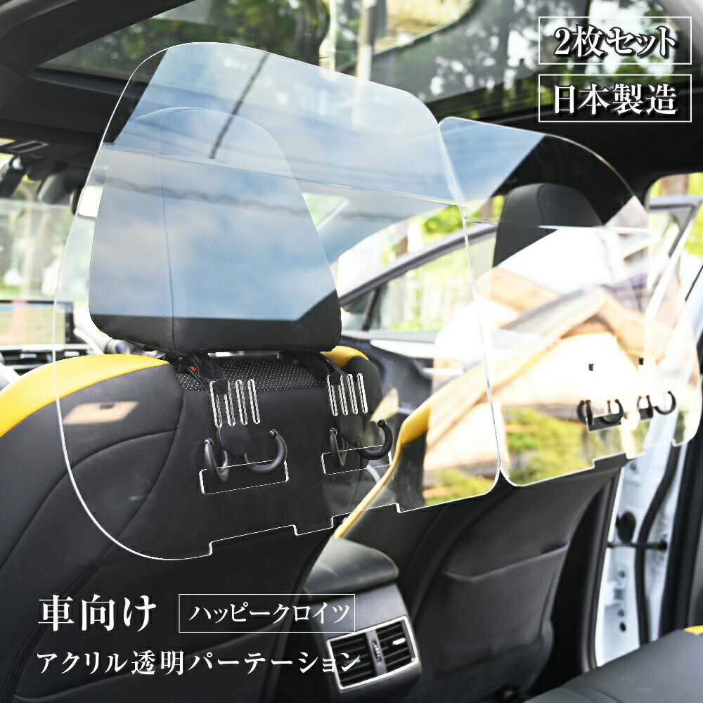 [日本製]（2枚1セット）掛け式 車用 パーテーション 仕切り板 車内の飛沫ブロッカ...