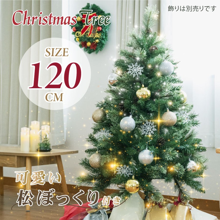 クリスマスツリー 120cm ヌードツリー 豊富な枝数 松ぼっくり付き 北欧風 2021ver クラシックタイプ 高級 ドイツトウヒツリー おしゃれ スリム 組み立て簡単 オーナメント別売り ct-lt120