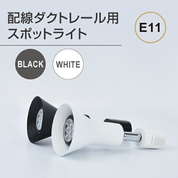 【送料無料】ダクトレール用スポットライト器具＆LED電球　セット E11 配線ダクトレール用 スポットライト ビーム電球　おしゃれ 看板用ライト ダウンライト スポット照明 口金E11　gdda-sl7