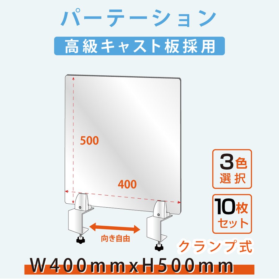 お得な10枚セット【送料無料】クランプ式 アクリルパーテーション W400xH500mm 対...