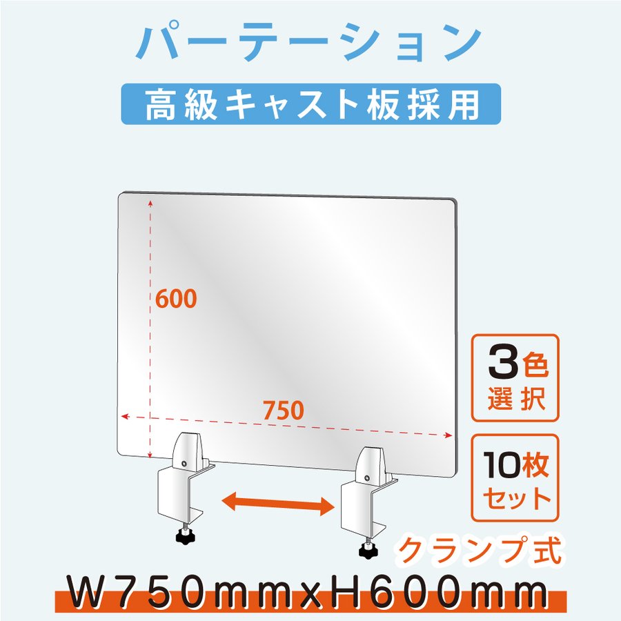 クランプホルダー 付き飛沫防止 アクリルパーテーションW750xH600mm 対面式スクリーン ウイルス対策 飲食店 オフィス 学校 病院 薬局 介護老人福祉施設 福祉施設 介護施設 リハビリ病院 保育園や幼稚園 角丸加工 組立式 lap-7560-10set