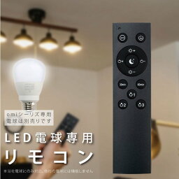 当日発送led電球 リモコン omi-9sa omi-12sa omiシリーズ 専用リモコン 3ch 無段階調色 無段階調光 メモリ機能 お休みタイマー 30分タイマー 60分タイマー 常夜灯 ykq1