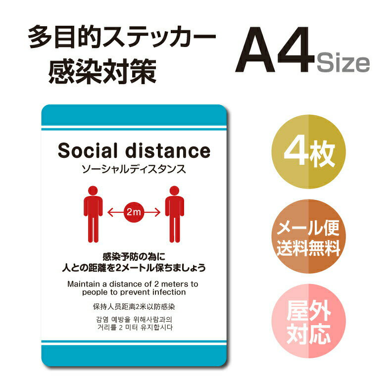 【メール便送料無料】 多目的ステッカー 店舗応援 A4サイズ 居酒屋 ファミレス 寿司屋 営業中 飲食店 カフェ レストラン 店舗支援 ソーシャルディスタンス 感染予防 アルコール消毒 マスク ウイルス対策stk-c052-4set