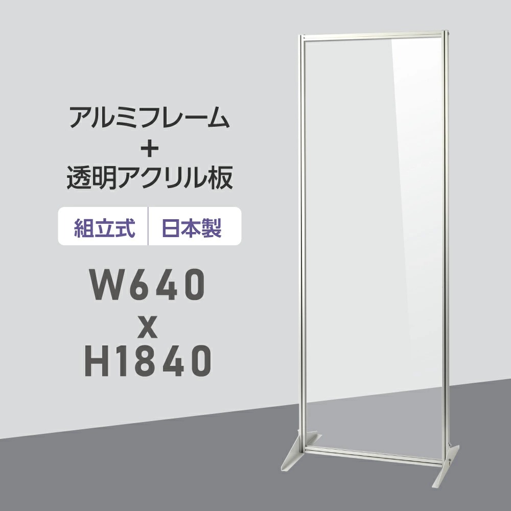 [日本製] 透明 アクリルパーテーション W640×H1840mm 板厚3mm スポーツクラブ 飛沫感染防止 組立式 アルミ製フレーム 安定性抜群 スクリーン 間仕切り 衝立 オフィス 会社 クリニック 飛沫感染予防 yap-64184