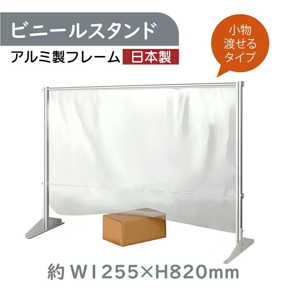  透明 ビニールスタンド 約W1255mm×H820mm ビニールカーテン アルミフレーム 荷物受け渡し可能 スクリーン 飛沫防止シート 間仕切り 衝立 卓上パネル オフィス 会社 薬局 クリニック レジカウンター 受付 面談カウンター 組立式 ybp-12582m