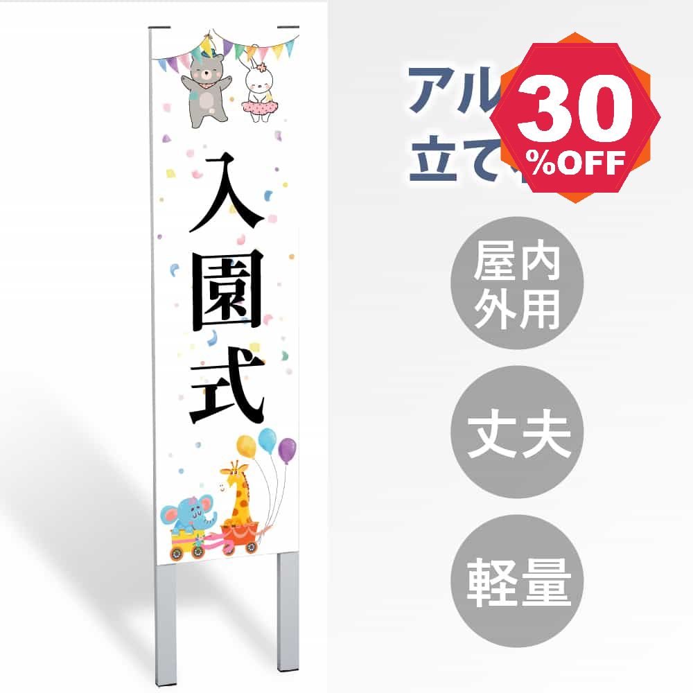 【期間限定 06/04 20:00～32％OFF】【表示内容：入園式】立看板 立て看板 屋外看板 電柱看板 ポール看板 警告看板 注意看板 令和製造 店舗用 アルミ パネル 日本産 看板 屋外 防水 スタンド 自立 屋外 防水 立て看板 フロア看板 案内看板 立看板 gs-pl-tate49