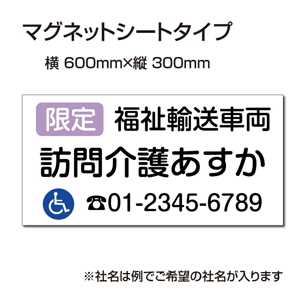 福祉車両などの車のボディに簡単設置強力なマグネットシート セットでお得！ 選べる4書体 車用マグネットシートgs-pl-Magnet-sheet-600-14