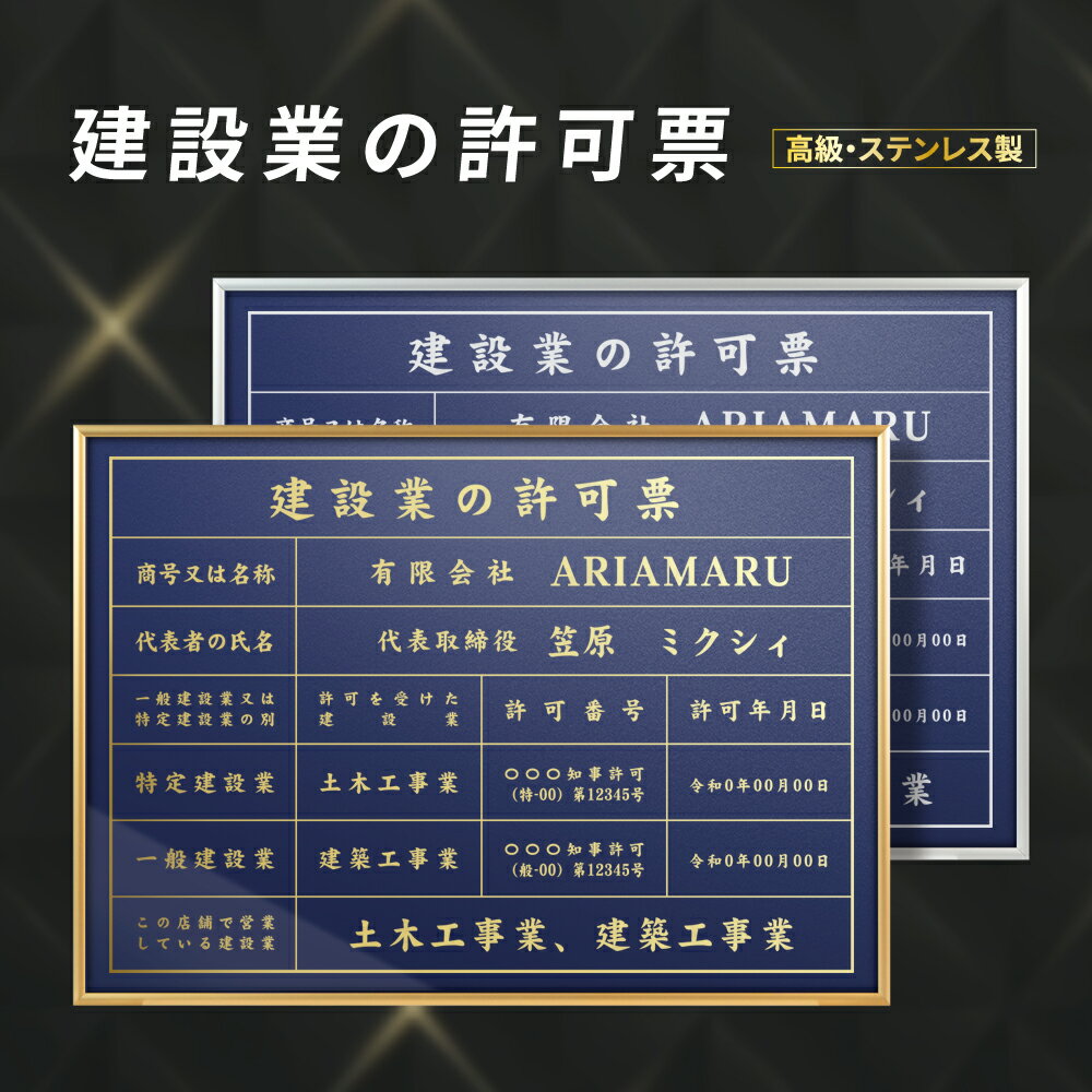 建設業の許可票 業者票 看板 高級 許可票 法令看板 カラー：紺色 金/銀文字 事務所用 標識 サイン 建設業許可票 看板 標識 建設業 許可..