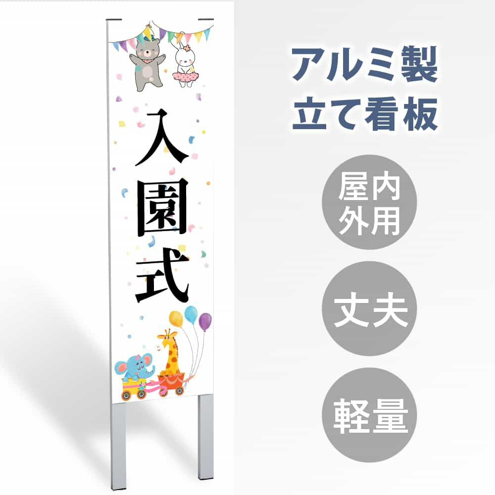 【表示内容：入園式】立看板 立て看板 屋外看板 電柱看板 ポール看板 警告看板 注意看板 令和製造 店舗用 アルミ パネル 日本産 看板 屋外 防水 スタンド 自立 屋外 防水 立て看板 フロア看板 案内看板 立看板 gs-pl-tate49