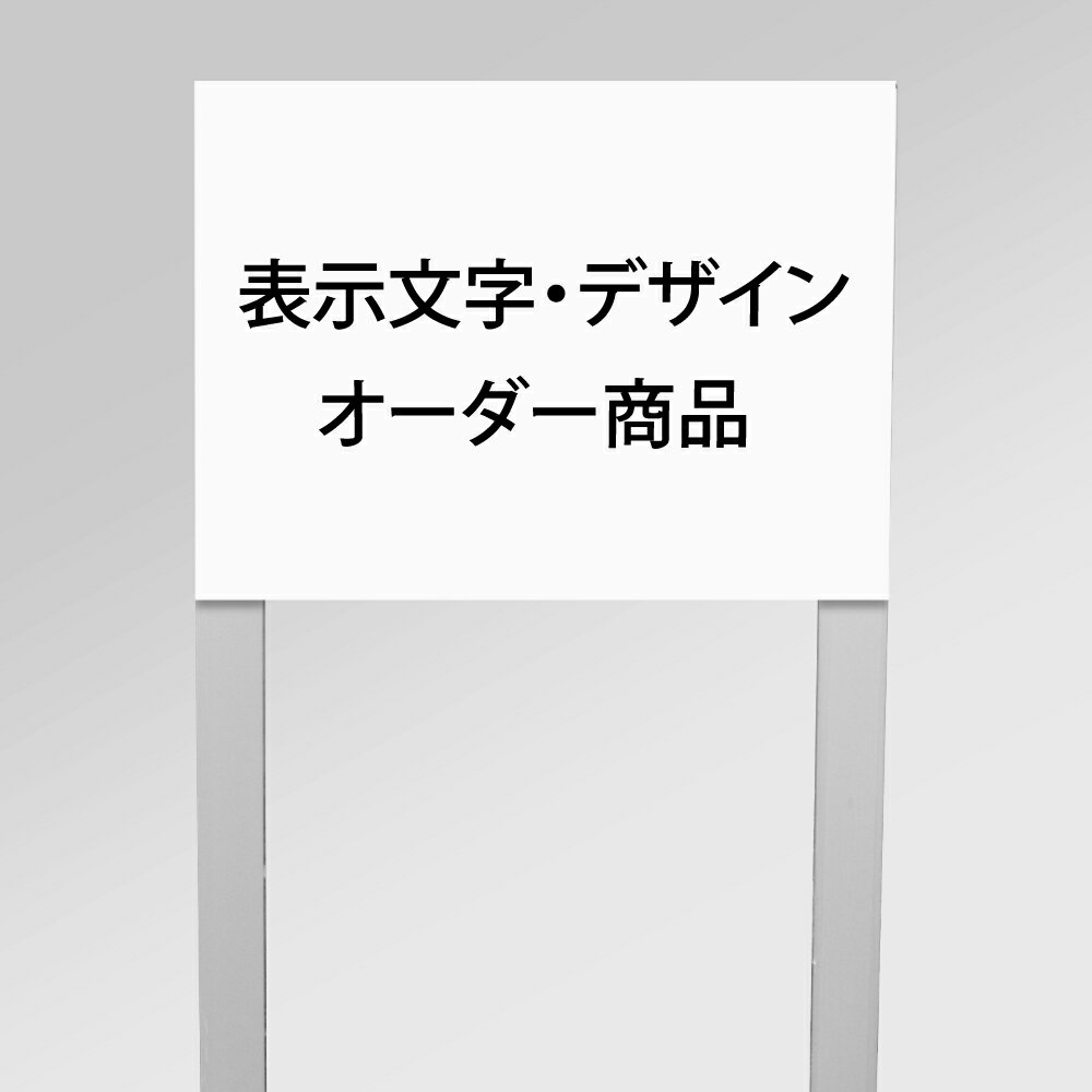 【作成内容自由！文字のみOK！データ入稿OK！】アルミ角柱付番号プレート 支柱2本タイプ プレートサイズ：W40×H30cm 駐車場番号 社名プレート 支柱付プレート 駐車場 看板 プレート 表示 警告 看板 注意 標識 プレート ネームプレート 埋め込み gspl-41 1