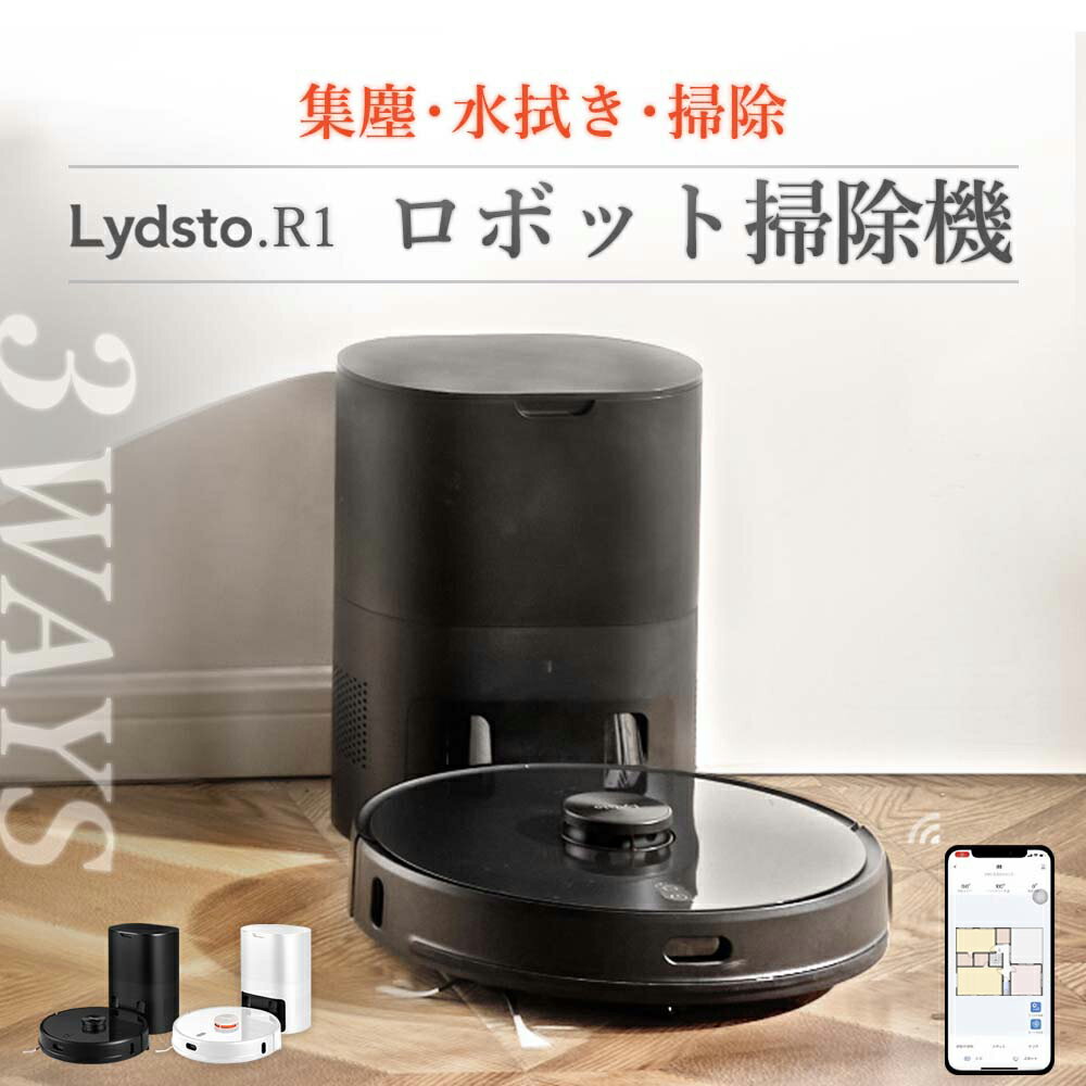 ロボット掃除機 Lydsto( リズト ) R1 掃除 水拭き マッピング 自動ゴミ収集 3in1 高性能 4段階の水量調整 強吸引力 衝突防止 落下防止 自動充電 掃除機 掃除ロボット WiFi アプリ対応 生活家電 新生活 送料無料 hd-stytj