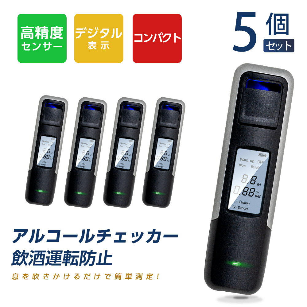 当日発送【5個セット】アルコールチェッカー アルコール検知器 呼気 ブレスチェッカー 飲酒運転防止 アルコールテスター 非接触型 アルコールセンサー携帯 飲酒検知器 高精度 LCD液晶表示 アルコールチェック 小型 二日酔い 飲み過ぎ防止 飲酒運転防止 携帯用 alc-006-5set